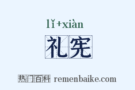 礼宪是什么意思的图片